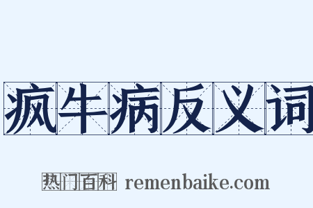 疯牛病反义词是什么意思的图片